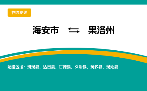 海安市到果洛州物流专线|果洛州到海安市货运|欢迎光临