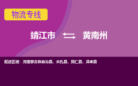 靖江市到黄南州物流公司-靖江市至黄南州专线-让生意变得简单便捷