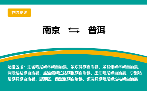 南京到普洱物流公司|南京至普洱专线（区域内/无盲点配送）