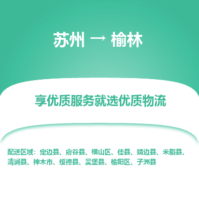 苏州到榆林物流专线-苏州至榆林专线-全面仓储，全方位支持