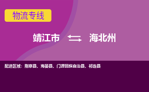 靖江市到海北州物流公司-靖江市至海北州专线-让生意变得简单便捷