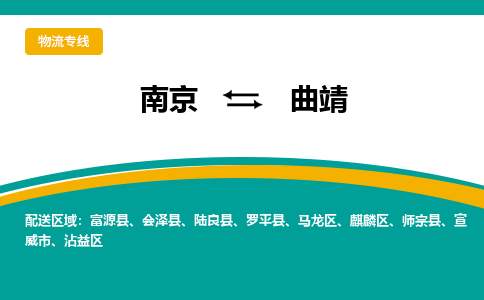 南京到曲靖物流公司|南京至曲靖专线（区域内/无盲点配送）