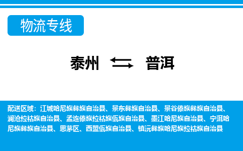 泰州到普洱物流公司|泰州到普洱专线|（市-县区-直达配送）