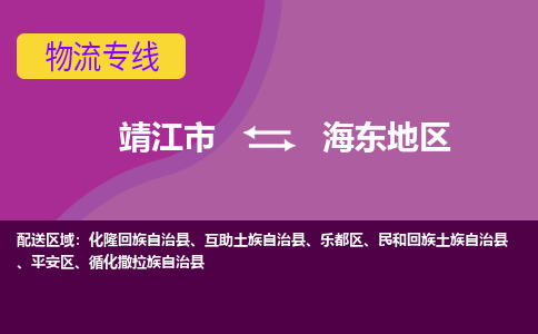 靖江市到海东地区物流公司-靖江市至海东地区专线-让生意变得简单便捷