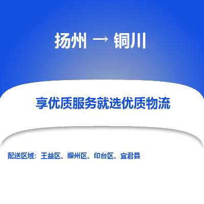 扬州到铜川物流专线-铜川到扬州货运-竭诚服务