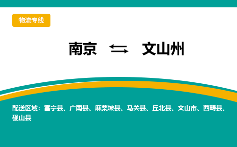 南京到文山州物流公司|南京至文山州专线（区域内/无盲点配送）