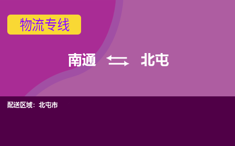 南通到北屯物流专线-南通至北屯货运回头车物流