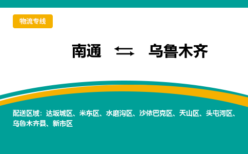 南通到乌鲁木齐物流|南通到乌鲁木齐专线