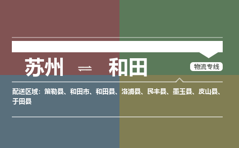 苏州到和田物流公司-苏州至和田专线安全快捷，全方位支持