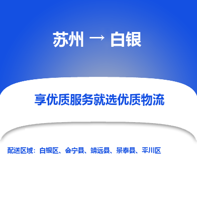 苏州到白银物流专线-苏州至白银专线-全面仓储，全方位支持