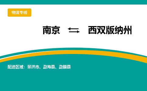 南京到西双版纳州物流公司|南京至西双版纳州专线（区域内/无盲点配送）