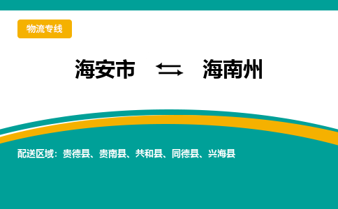 海安市到海南州物流专线|海南州到海安市货运|欢迎光临