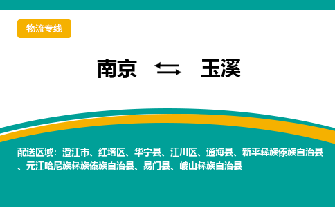 南京到玉溪物流公司|南京至玉溪专线（区域内/无盲点配送）