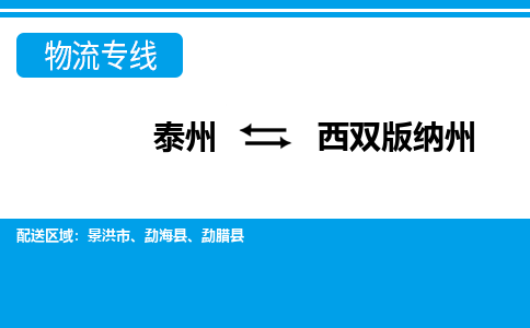 泰州到西双版纳州物流公司|泰州到西双版纳州专线|（市-县区-直达配送）