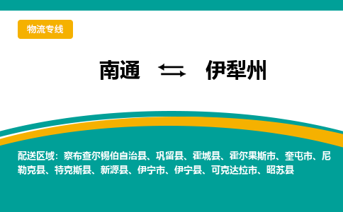 南通到伊犁州物流|南通到伊犁州专线