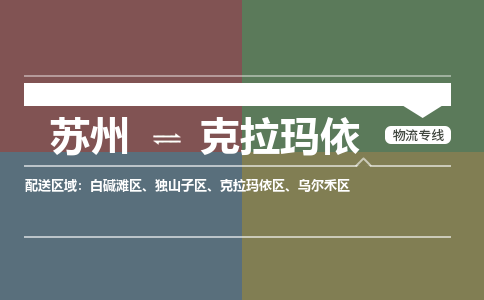 苏州到克拉玛依物流公司-苏州至克拉玛依专线安全快捷，全方位支持