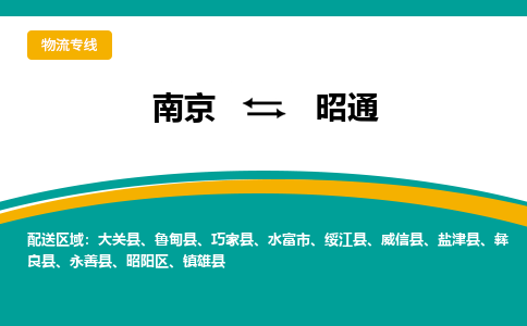 南京到昭通物流公司|南京至昭通专线（区域内/无盲点配送）