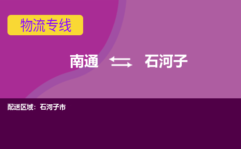 南通到石河子物流专线-南通至石河子货运回头车物流