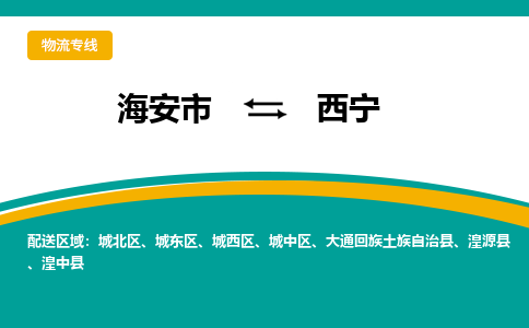 海安市到西宁物流专线|西宁到海安市货运|欢迎光临