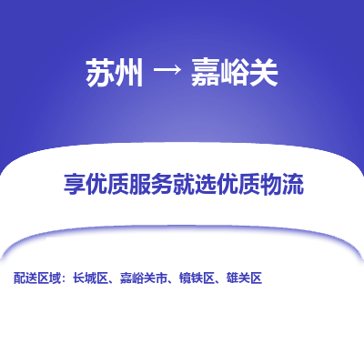 苏州到嘉峪关物流专线-苏州至嘉峪关专线-全面仓储，全方位支持