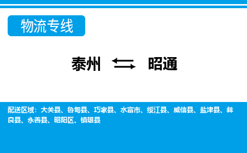 泰州到昭通物流公司|泰州到昭通专线|（市-县区-直达配送）