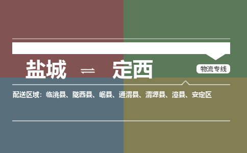 盐城到定西物流公司-保障您的顺利发货盐城至定西物流专线