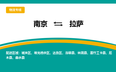 南京到拉萨物流公司|南京至拉萨专线（区域内/无盲点配送）