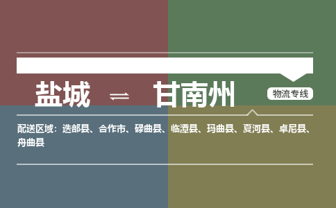 盐城到甘南州物流公司-保障您的顺利发货盐城至甘南州物流专线