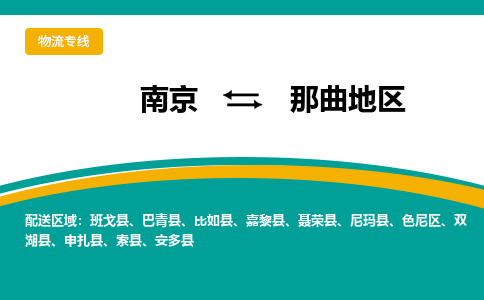 南京到那曲地区物流公司|南京至那曲地区专线（区域内/无盲点配送）