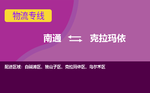 南通到克拉玛依物流专线-南通至克拉玛依货运回头车物流