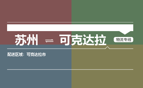 苏州到可克达拉物流公司-苏州至可克达拉专线安全快捷，全方位支持