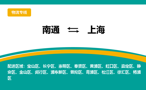 南通到上海物流|南通到上海专线