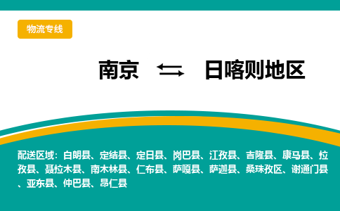 南京到日喀则地区物流公司|南京至日喀则地区专线（区域内/无盲点配送）