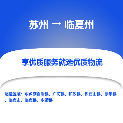 苏州到临夏州物流专线-苏州至临夏州专线-全面仓储，全方位支持