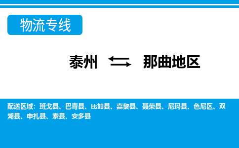 泰州到那曲地区物流公司|泰州到那曲地区专线|（市-县区-直达配送）