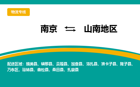 南京到山南地区物流公司|南京至山南地区专线（区域内/无盲点配送）