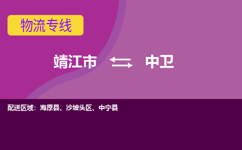 靖江市到中卫物流公司-靖江市至中卫专线-让生意变得简单便捷