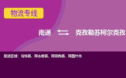 南通到克孜勒苏柯尔克孜物流专线-南通至克孜勒苏柯尔克孜货运回头车物流