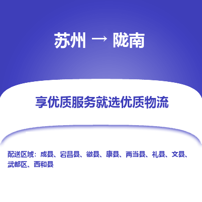 苏州到陇南物流专线-苏州至陇南专线-全面仓储，全方位支持