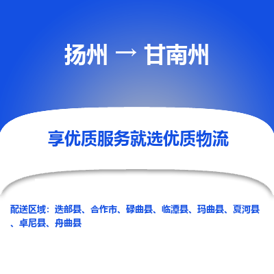 扬州到甘南州物流专线-甘南州到扬州货运-竭诚服务