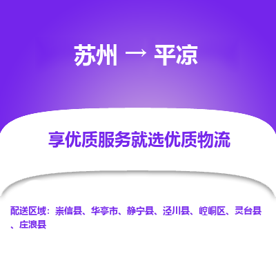 苏州到平凉物流专线-苏州至平凉专线-全面仓储，全方位支持