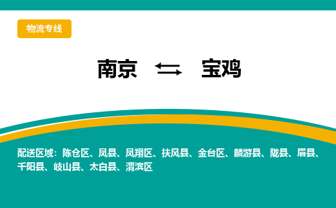 南京到宝鸡物流公司|南京至宝鸡专线（区域内/无盲点配送）