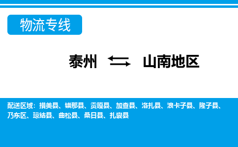 泰州到山南地区物流公司|泰州到山南地区专线|（市-县区-直达配送）