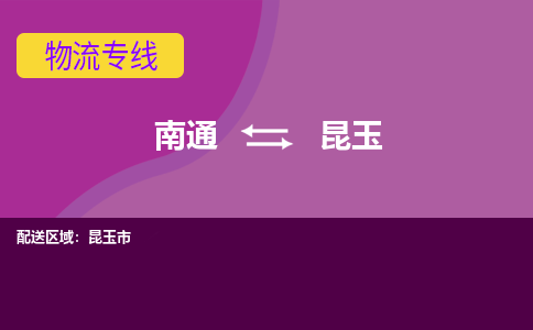 南通到昆玉物流专线-南通至昆玉货运回头车物流