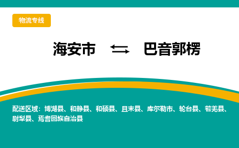 海安市到巴音郭楞物流专线|巴音郭楞到海安市货运|欢迎光临