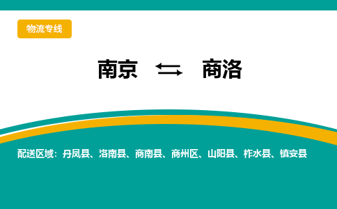 南京到商洛物流公司|南京至商洛专线（区域内/无盲点配送）