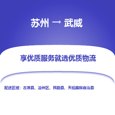 苏州到武威物流专线-苏州至武威专线-全面仓储，全方位支持