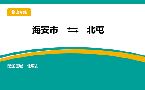 海安市到北屯物流专线|北屯到海安市货运|欢迎光临