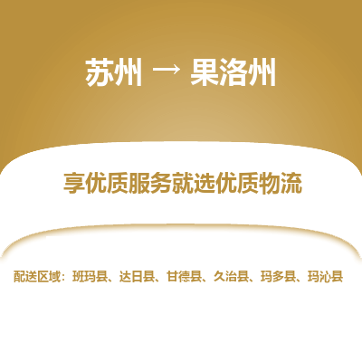 苏州到果洛州物流专线-苏州至果洛州专线-全面仓储，全方位支持