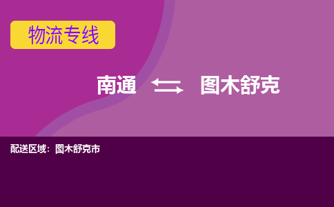 南通到图木舒克物流专线-南通至图木舒克货运回头车物流